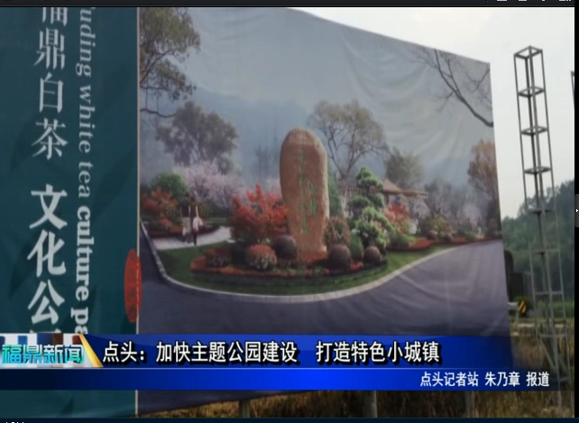點頭：加快主題公園建設(shè) 打造特色小城鎮(zhèn)