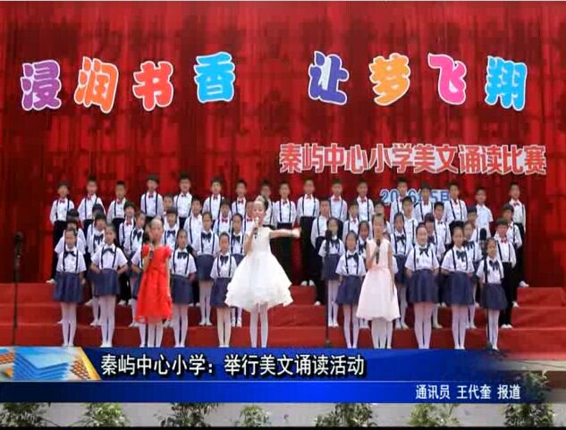 秦嶼中心小學(xué)：舉行美文誦讀活動