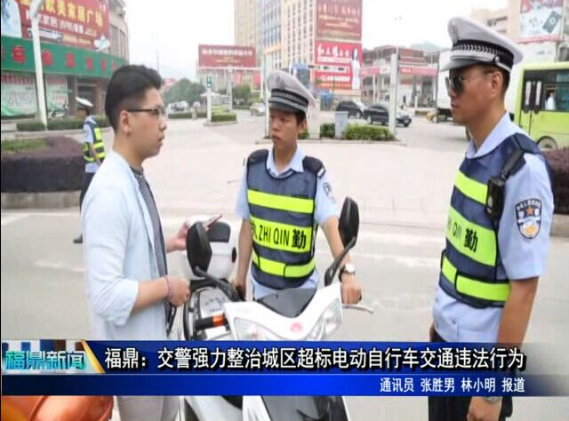 福鼎：交警強力整治城區超標電動自行車交通違法行為