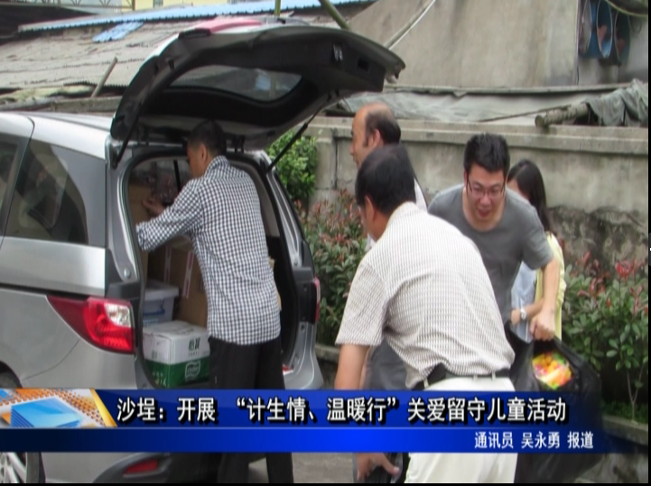 沙埕：開展 “計生情、溫暖行”關(guān)愛留守兒童活動