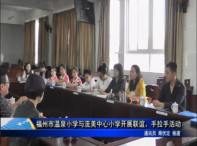 福州市溫泉小學與流美中心小學開展聯誼、手拉手活動