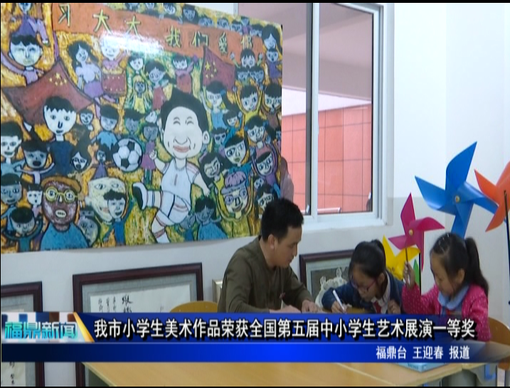 市小學生美術作品榮獲全國第五屆中小學生藝術展演一等獎