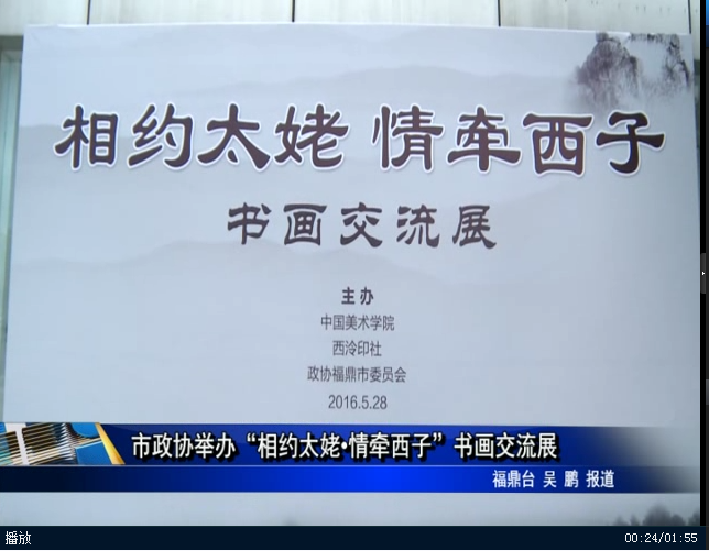 市政協舉辦“相約太姥?情牽西子”書畫交流展