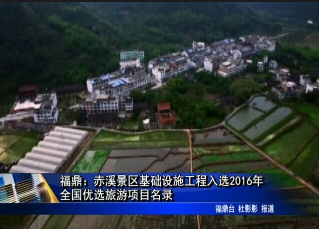 福鼎：赤溪景區(qū)基礎(chǔ)設(shè)施工程入選2016年全國優(yōu)選旅游項目名錄