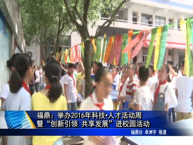福鼎：舉辦2016年科技?人才活動周暨“創新引領 共享發展”進校園活動