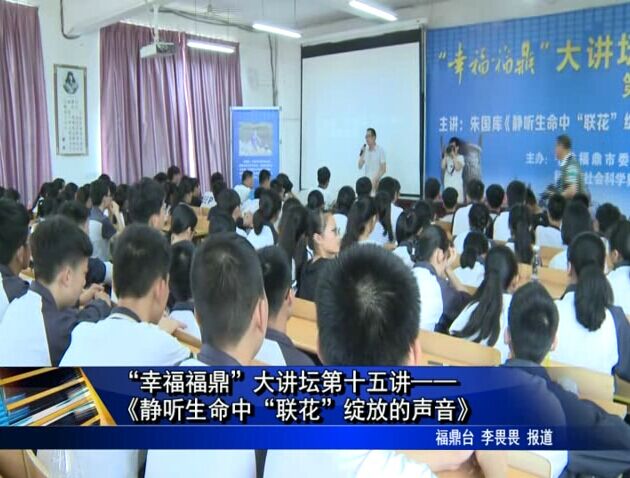 “幸福福鼎”大講壇第十五講——《靜聽生命中“聯花”綻放的聲音》