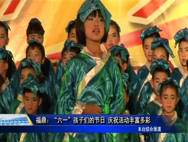 福鼎：“六一”孩子們的節日 慶祝活動豐富多彩