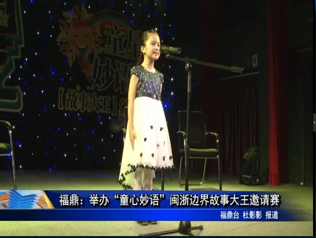 福鼎：舉辦“童心妙語”閩浙邊界故事大王邀請賽