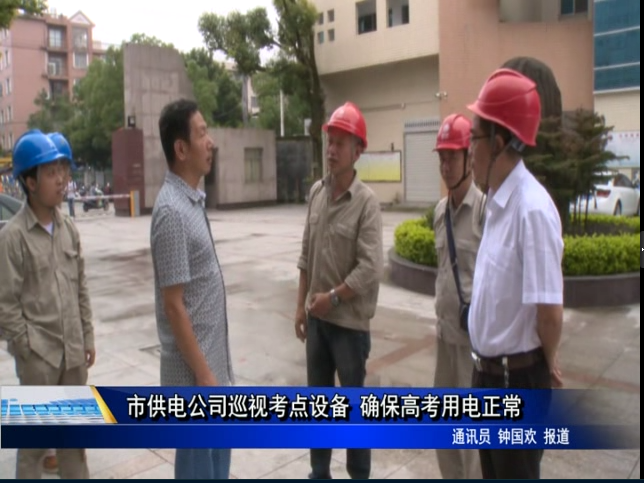 市供電公司巡視考點設備 確保高考用電正常