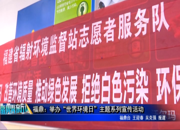 福鼎：舉辦“世界環境日”主題系列宣傳活動