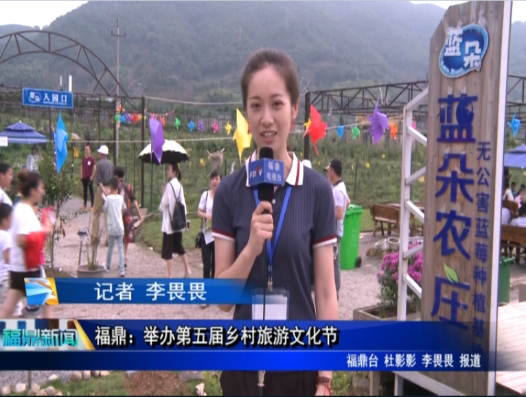 福鼎：舉辦第五屆鄉村旅游文化節