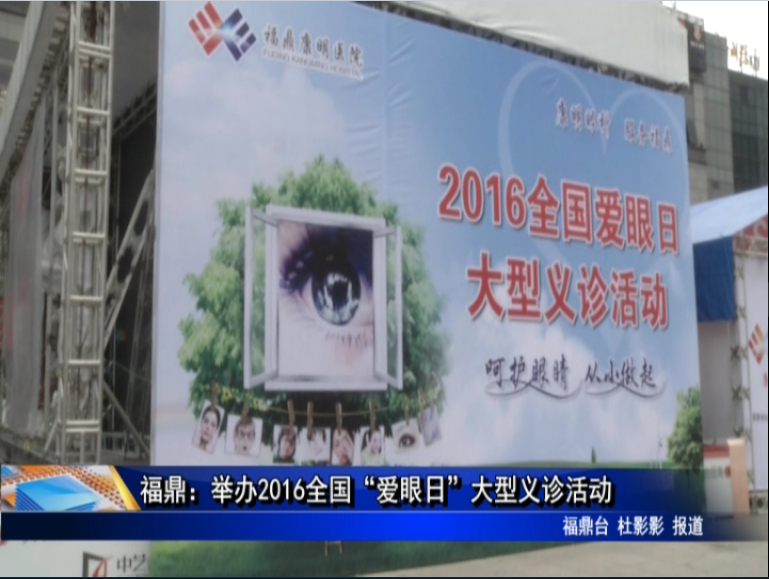 福鼎：舉辦2016全國“愛眼日”大型義診活動