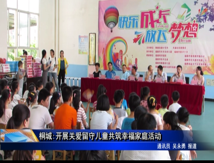 桐城:開展關愛留守兒童共筑幸福家庭活動