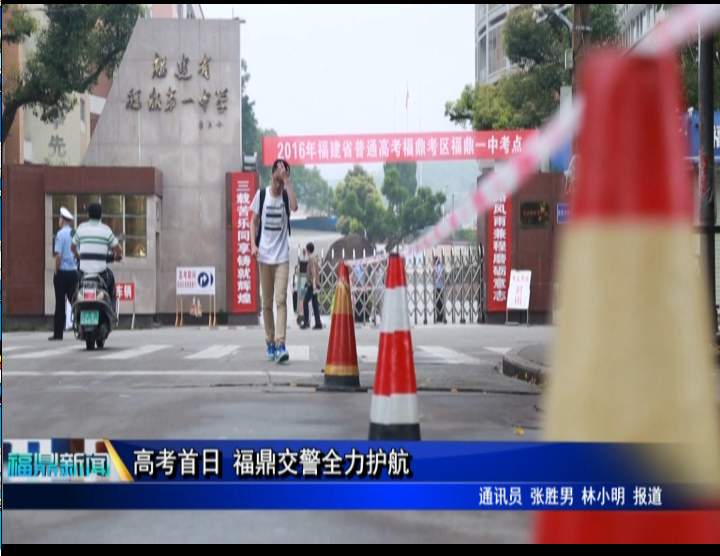 高考首日 福鼎交警全力護航