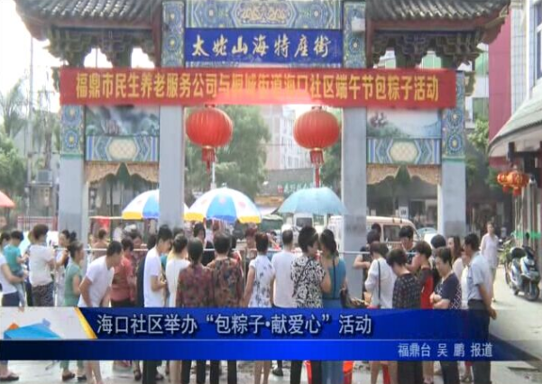 海口社區舉辦“包粽子?獻愛心”活動
