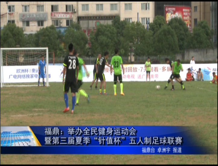 福鼎：舉辦全民健身運動會暨第三屆夏季“針值杯”五人制足球聯賽