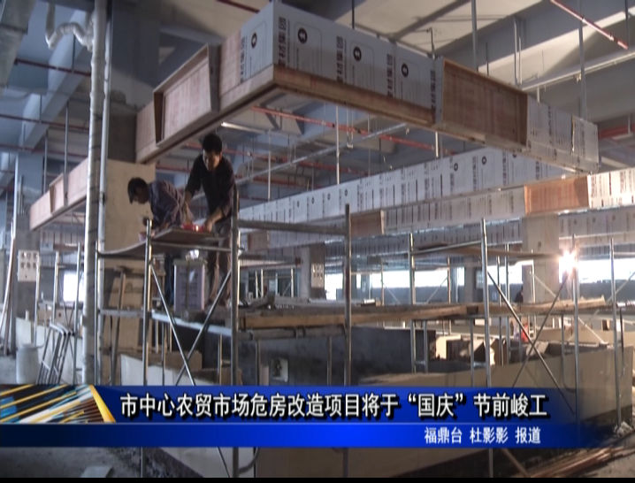 市中心農貿市場危房改造項目將于“國慶”節前峻工