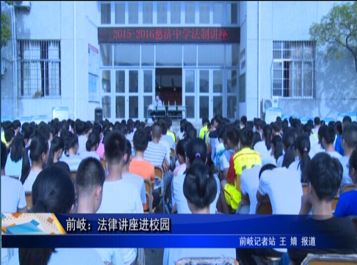 前岐：法律講座進校園