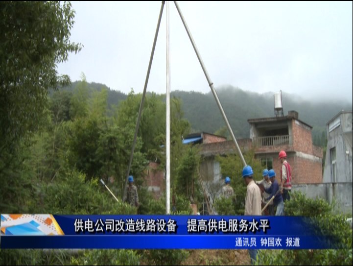 供電公司改造線路設備 提高供電服務水平
