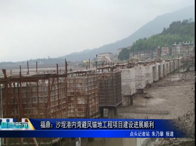 福鼎：沙埕港內(nèi)灣避風(fēng)錨地工程項目建設(shè)進展順利