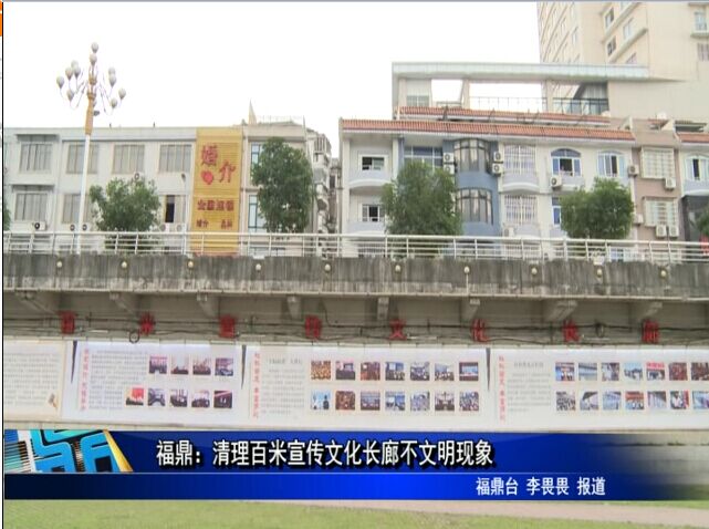 福鼎：清理百米宣傳文化長廊不文明現象
