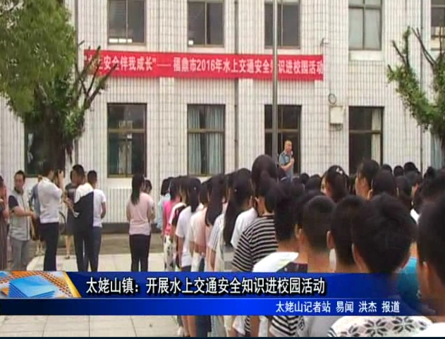 太姥山鎮(zhèn)：開展水上交通安全知識進校園活動