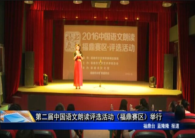第二屆中國語文朗讀評選活動（福鼎賽區）舉行