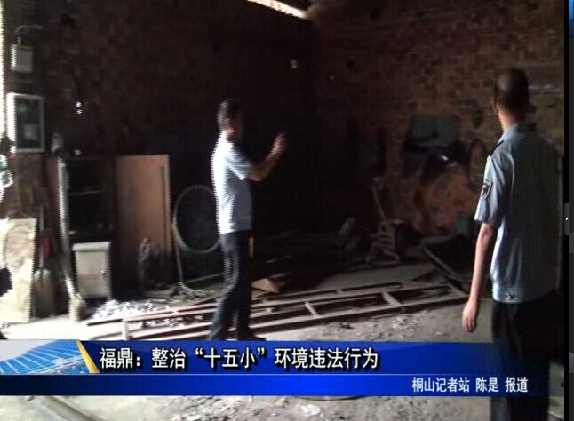 福鼎：整治“十五小”環境違法行為