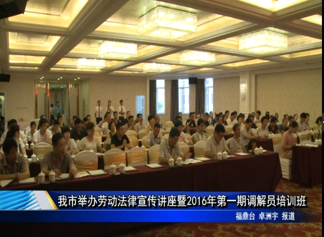我市舉辦勞動法律宣傳講座暨2016年第一期調解員培訓班