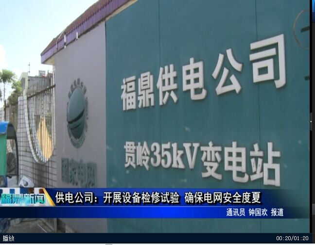 供電公司：開展設備檢修試驗 確保電網安全度夏