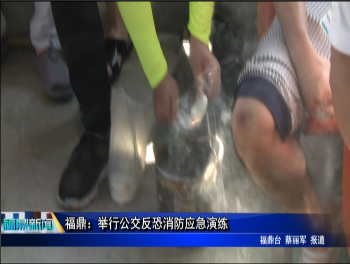 福鼎：舉行公交反恐消防應急演練