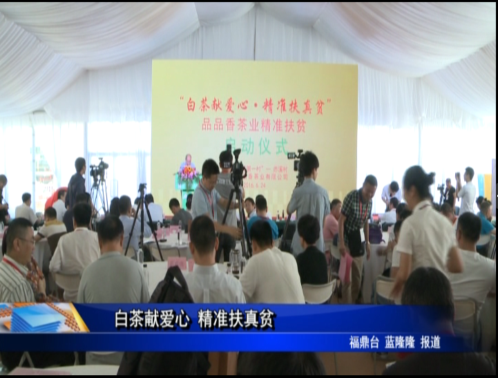 白茶獻愛心 精準扶真貧