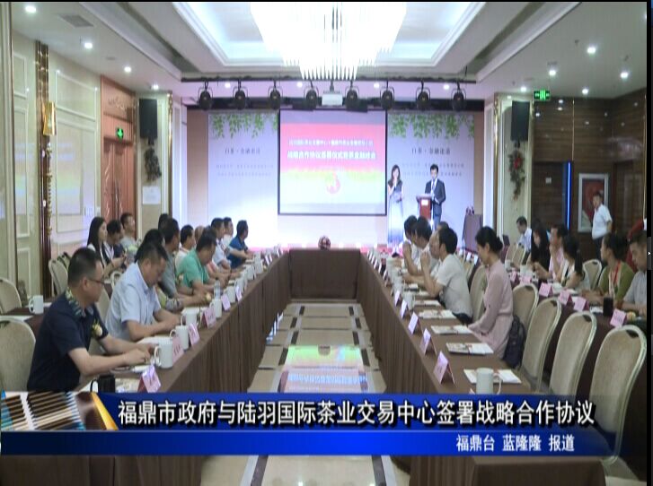 福鼎市政府與陸羽國際茶業交易中心簽署戰略合作協議
