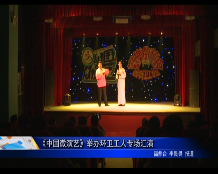 《中國微演藝》舉辦環衛工人專場匯演