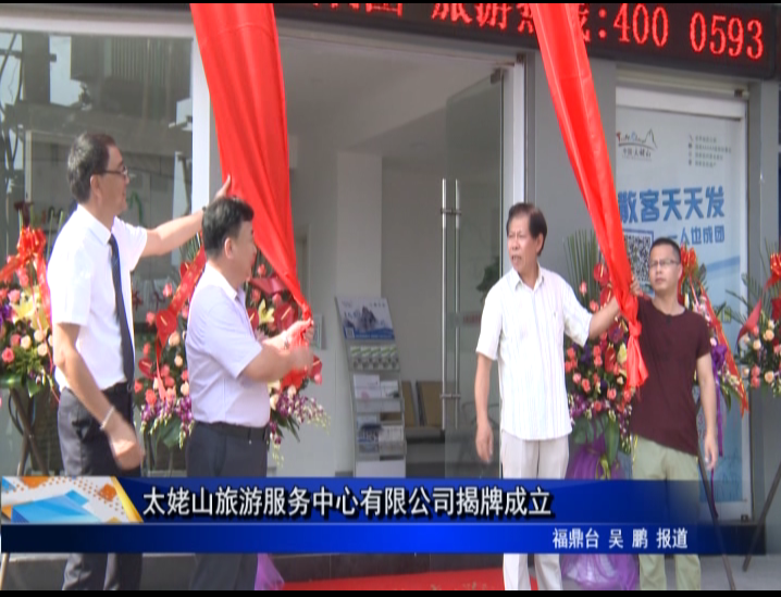 太姥山旅游服務中心有限公司揭牌成立