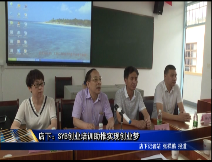 店下：SYB創(chuàng)業(yè)培訓(xùn)助推實現(xiàn)創(chuàng)業(yè)夢