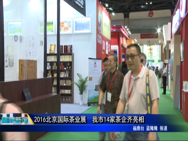 2016北京國際茶業展　我市14家茶企齊亮相