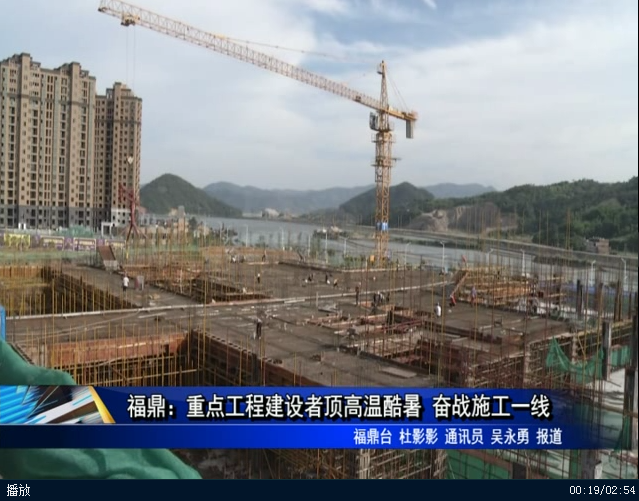 福鼎：重點工程建設者頂高溫酷暑 奮戰施工一線