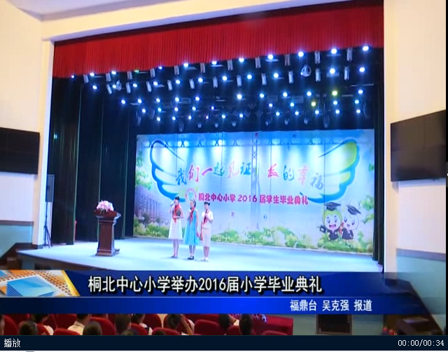 桐北中心小學舉辦2016屆小學畢業典禮