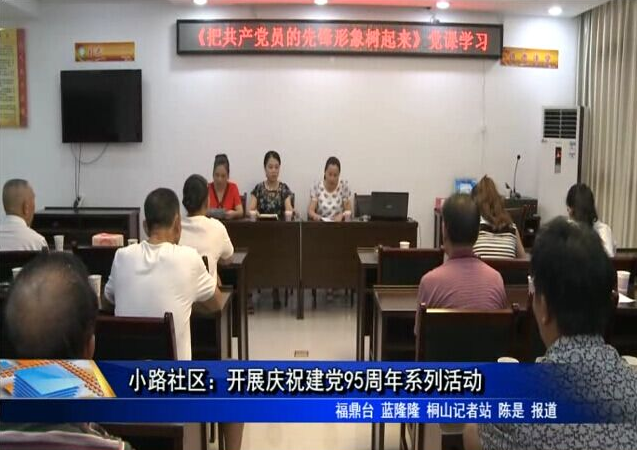 小路社區：開展慶祝建黨95周年系列活動