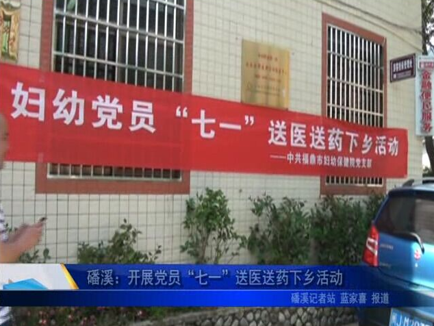 磻溪：開展黨員“七一”送醫送藥下鄉活動