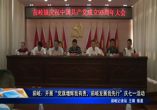 前岐：開展“黨旗增輝我有責，前岐發展我先行”慶七一活動