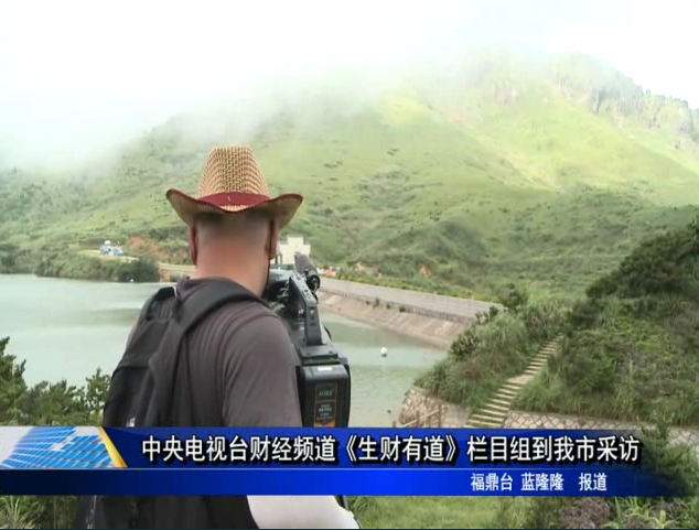 中央電視臺財經頻道《生財有道》欄目組到我市采訪
