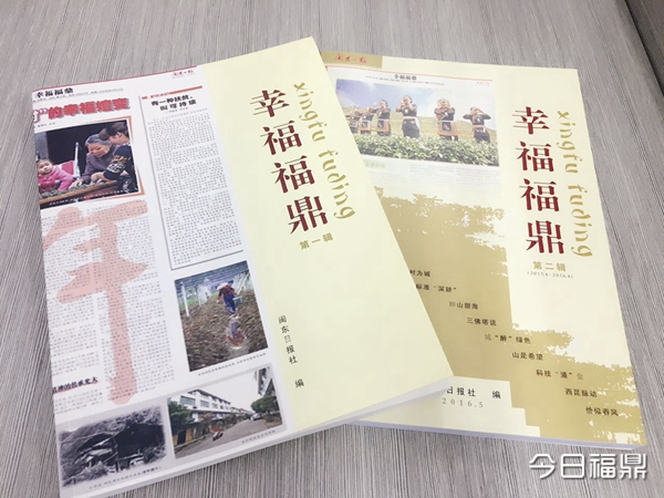閩東日?qǐng)?bào)下的“幸福福鼎”——《閩東日?qǐng)?bào)·幸福福鼎》出版首發(fā)式暨讀者意見(jiàn)征求會(huì)召開(kāi)
