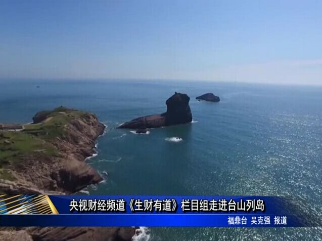 央視財經頻道《生財有道》欄目組走進臺山列島