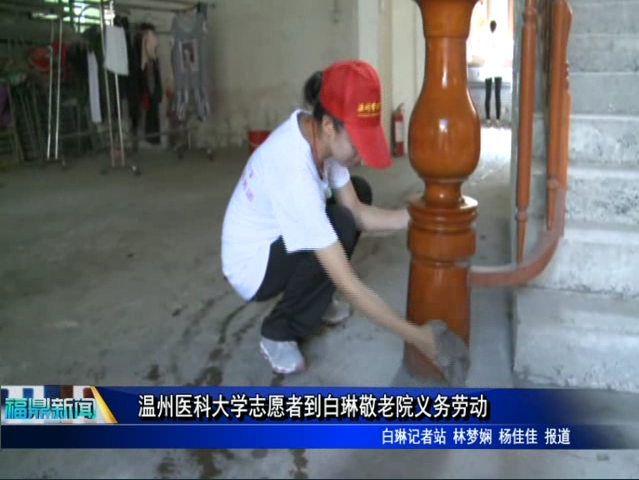 溫州醫科大學志愿者到白琳敬老院義務勞動