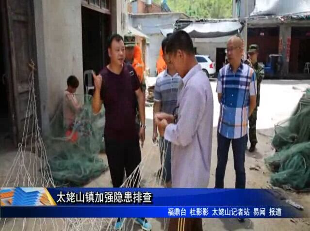 太姥山鎮加強隱患排查