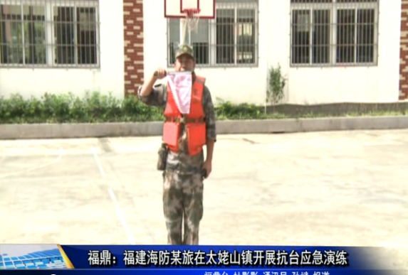 福鼎：福建海防某旅在太姥山鎮開展抗臺應急演練