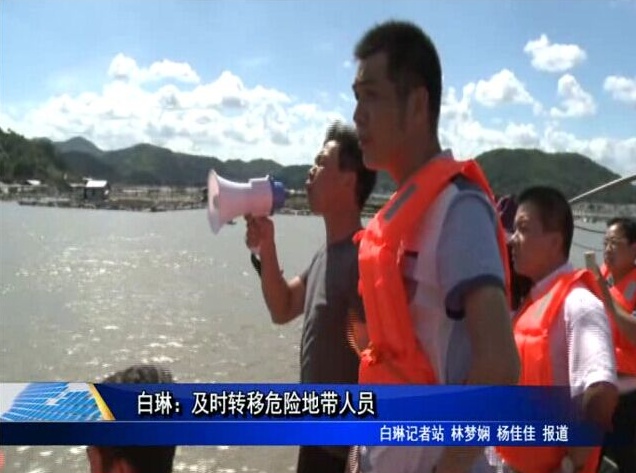 白琳：及時轉移危險地帶人員
