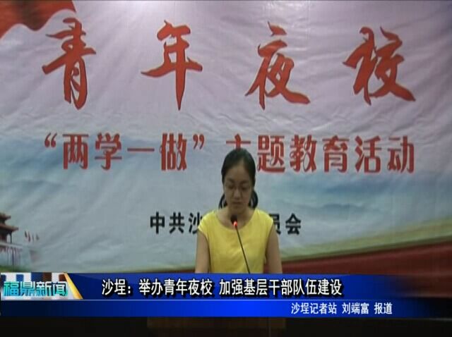 沙埕：舉辦青年夜校 加強基層干部隊伍建設